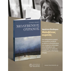 Μολυβένιος ουρανός Μολυβένιος ουρανός